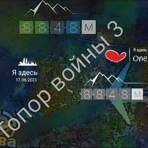 ПИКА -ТОПОР ВОЙНЫ 3