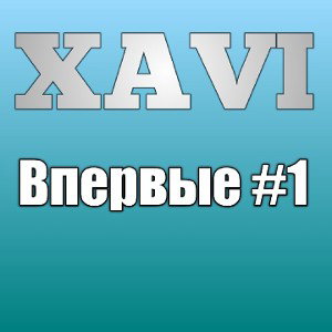 ВПЕРВЫЕ
