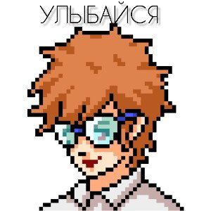 УЛЫБАЙСЯ