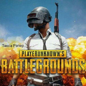 Такса Рэпер-"PlayerUnknown's BattleGround"