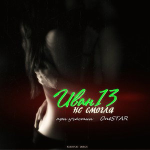 Ivan13 feat OneSTAR - Не Смогла