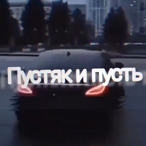 Mus97, Атлас - Пусть так (Сниппит)