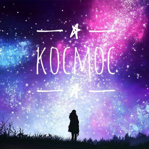 Эксод - Космос