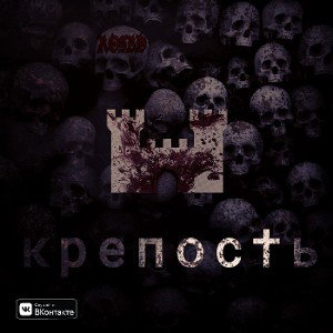 ROSBD - крепос†ь
