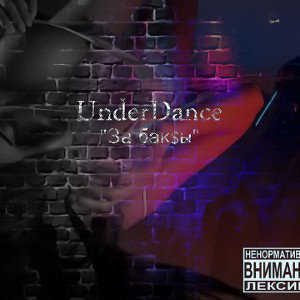UnderDance - За баксы (G-21 prod.)