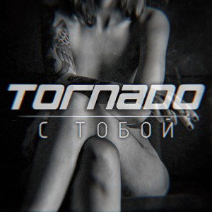 Tornado - С тобой