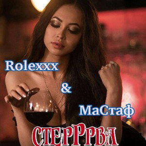 Rolexx  МаСтаф- стеРрва