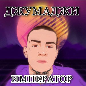Император то не настоящий 