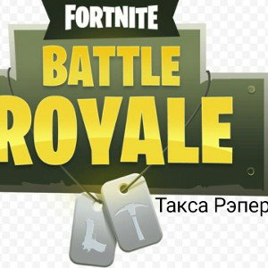 Такса Рэпер-"FORTNITE BATTLE ROYALE"
