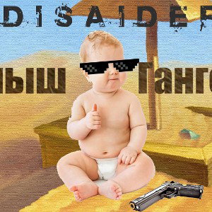 Малыш Гангстер