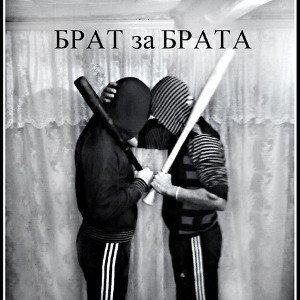БРАТ ЗА БРАТА  