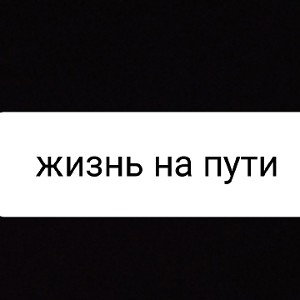 жизнь на пути