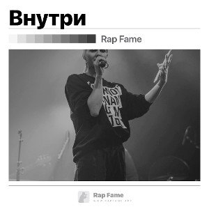 Внутри