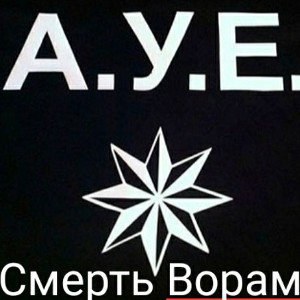 А.У.Е