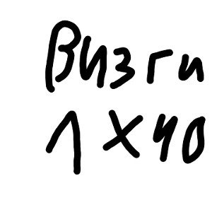 Визги