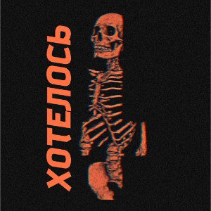 Хотелось