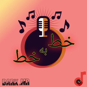 خط به خط