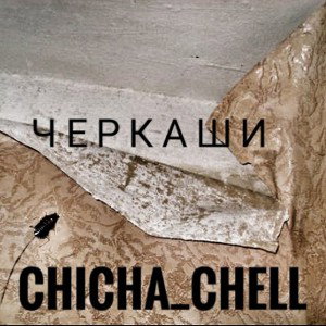 черкаши