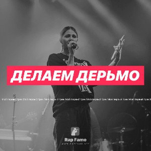 делаем дерьмо