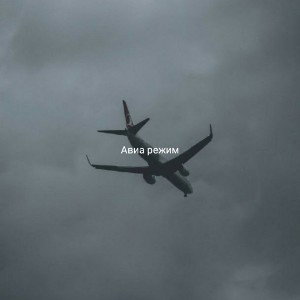 Авиа режим 