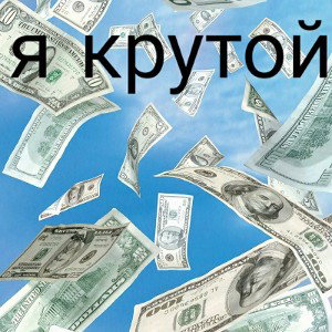 Я крутой