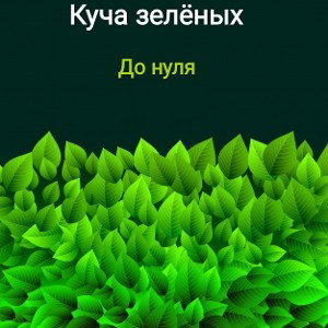 До нуля (feat.ONIX) prod. AY production