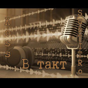 ~~ V такт ~~ ft. Koss