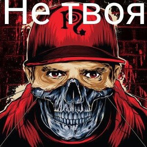 Не твоя