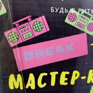 брейк-мастер