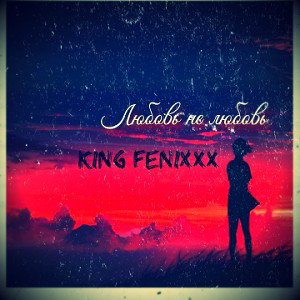 8.King Fenixxx - любовь не любовь