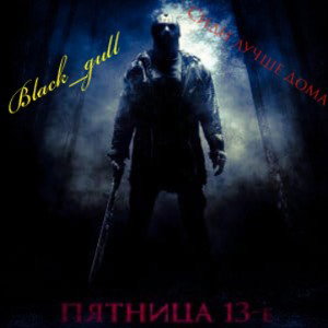 Пятница 13-е 