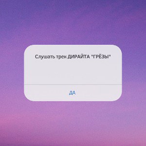  ГРЁЗЫ