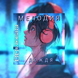 Мелодия Дождя