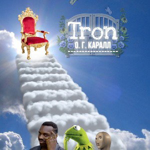 ТРОН (prod. by YungLenik) 