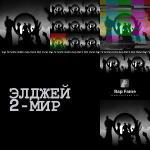 Элджей 2-Мир 