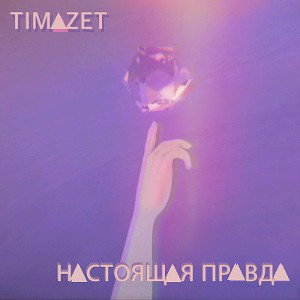 Настоящая Правда [Timazet Prod.]