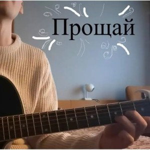 Прощай