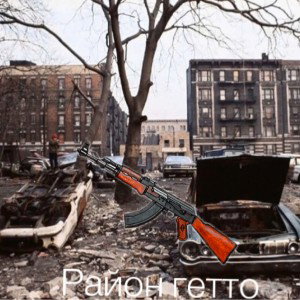 Район гетто
