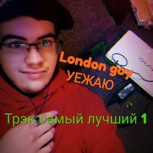 ТРЭК=Top-London goy 