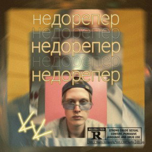 КУРАМЧИК - НЕДОРЕПЕР