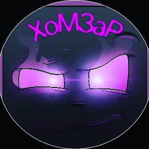 как тебе мой трек?! 😈