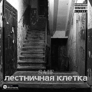 Лестничная клетка