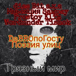 Грязный мир