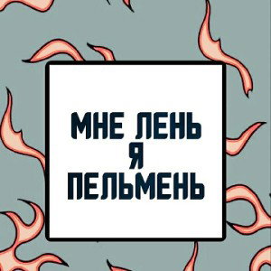 рома квйф
