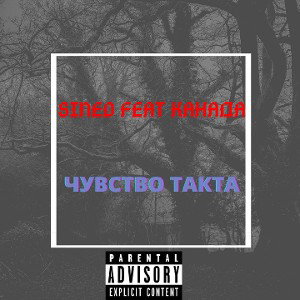 Чувство такта 