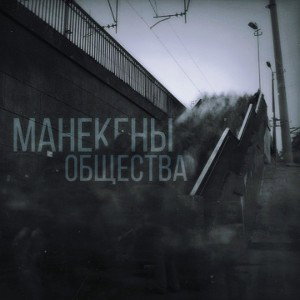 Манекены Общества 🆕