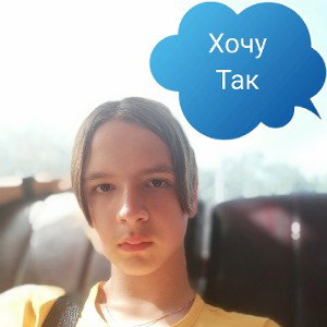 Хочу Так