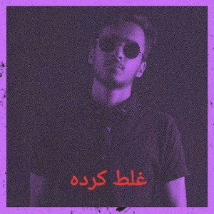 غلط کرد (مکمل دیس داش سپهر)