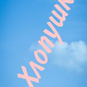 хлопушка