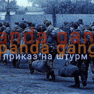 Panda_Gang_Приказ_на_штурм